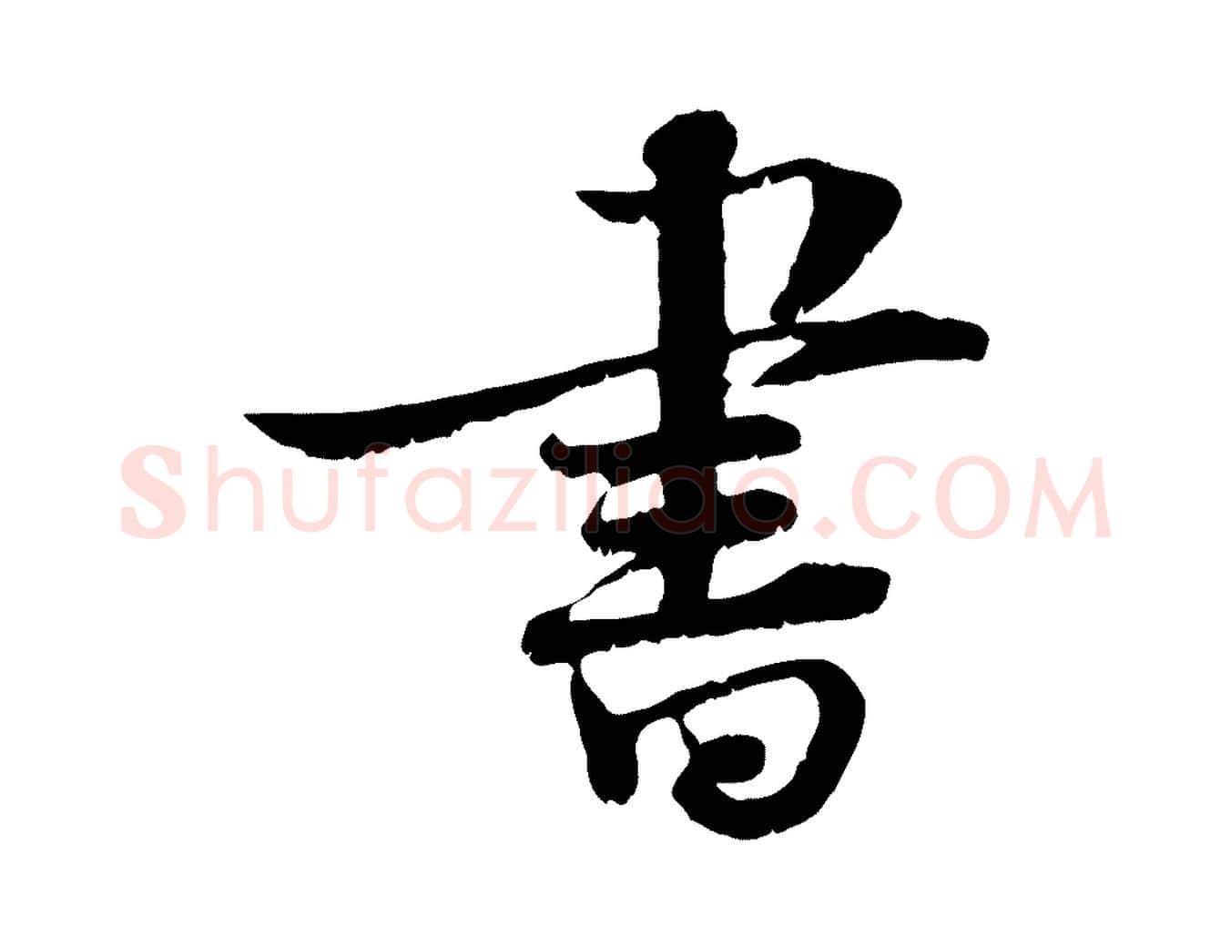 書毛笔行楷写法,摘自宋代韩绦与从事帖