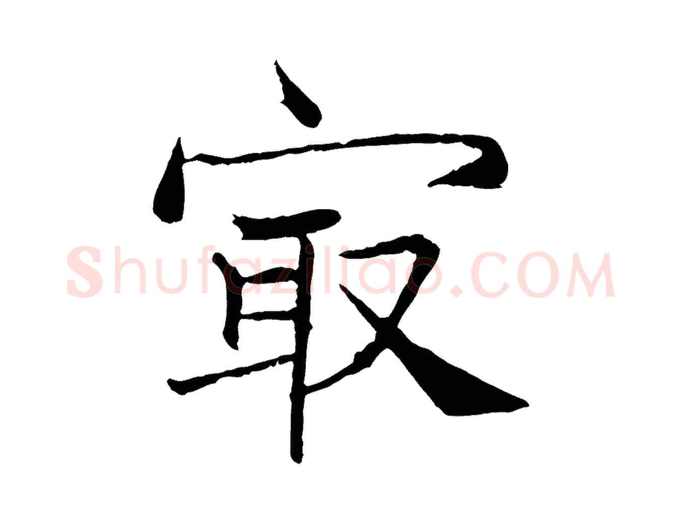 最毛笔行楷写法,摘自宋代韩绦与从事帖