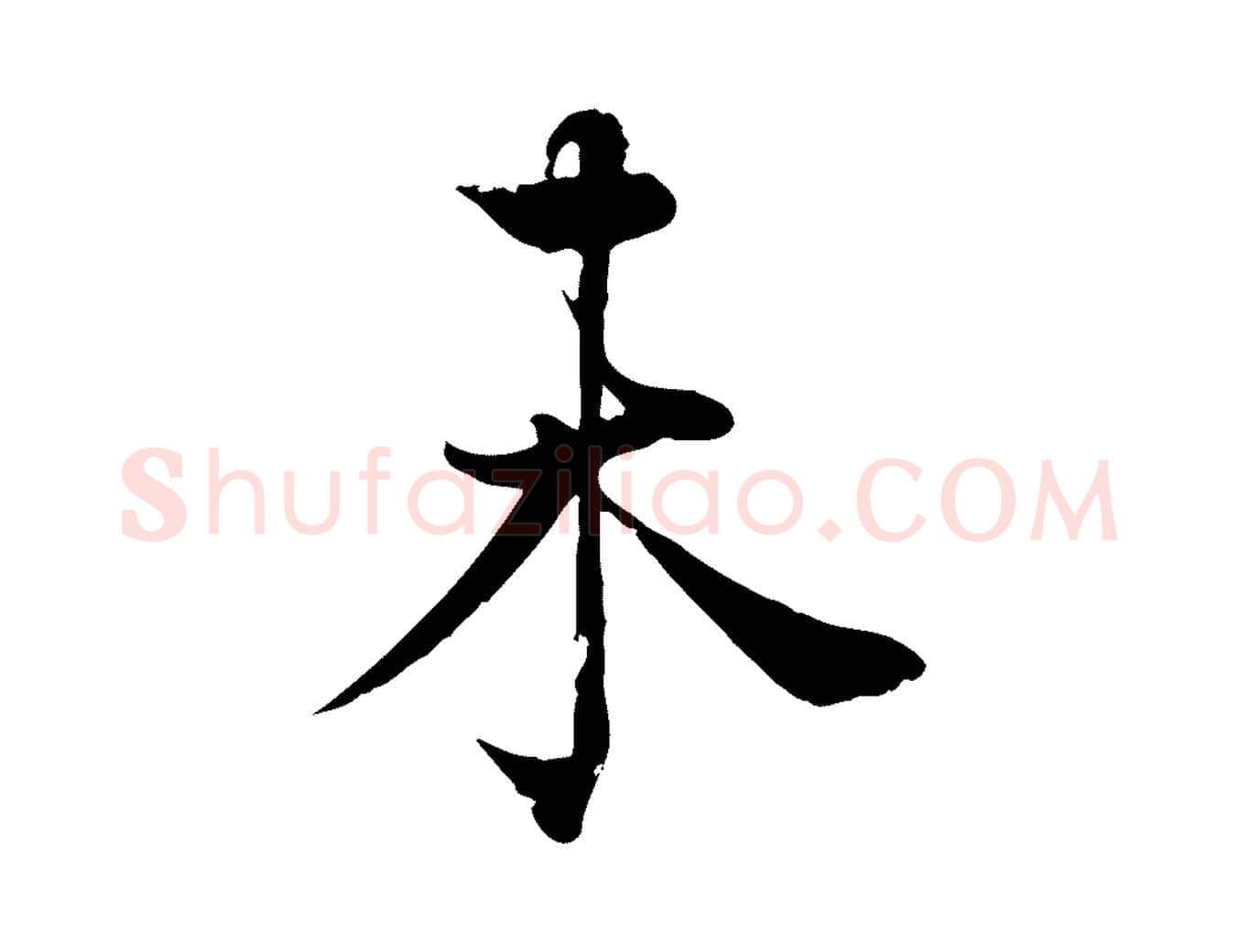 未毛笔行楷写法,摘自宋代韩绦与从事帖