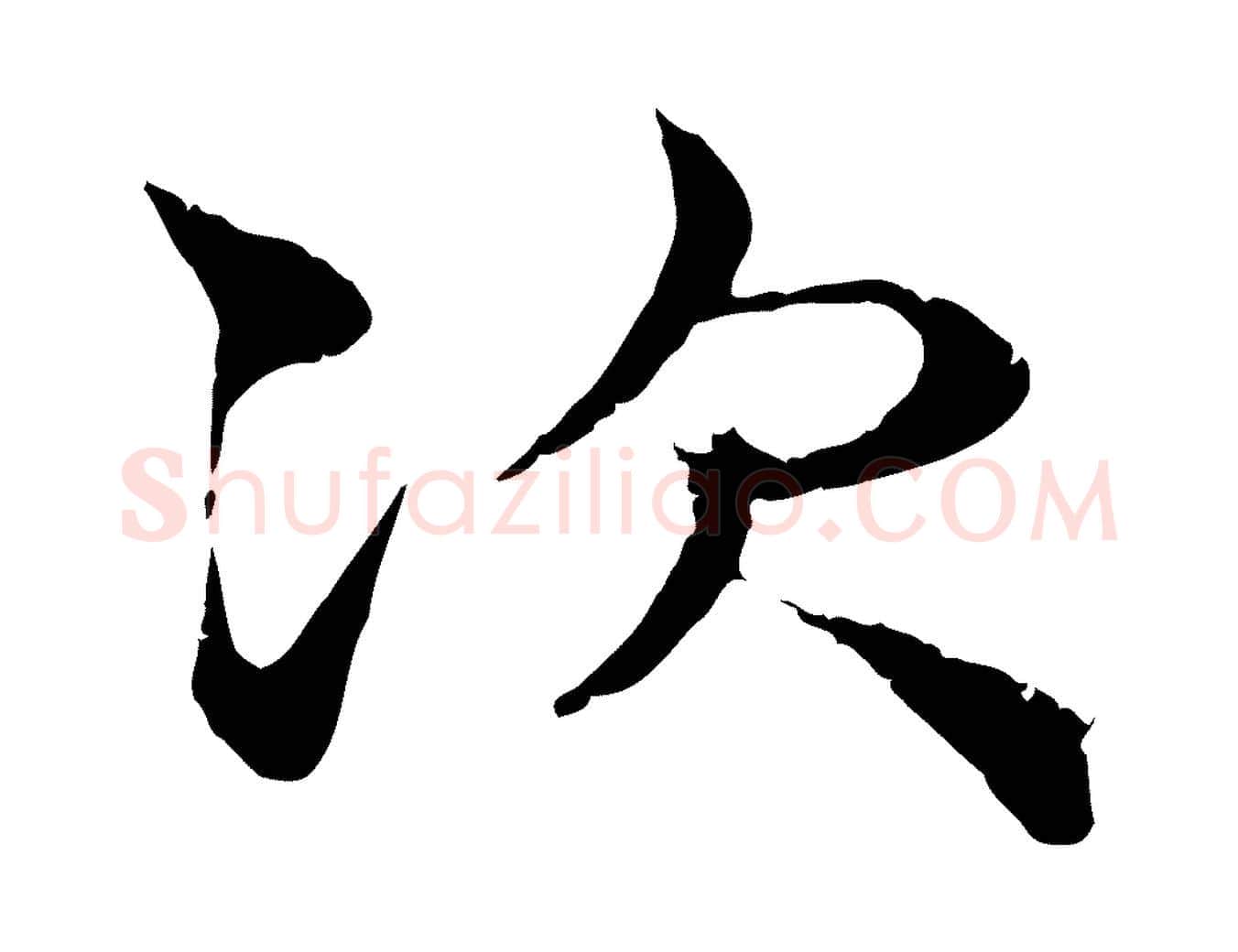 次毛笔行楷写法,摘自宋代韩绦与从事帖