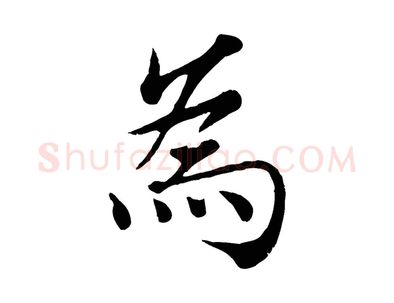 為毛笔行楷写法,摘自宋代韩绦与从事帖