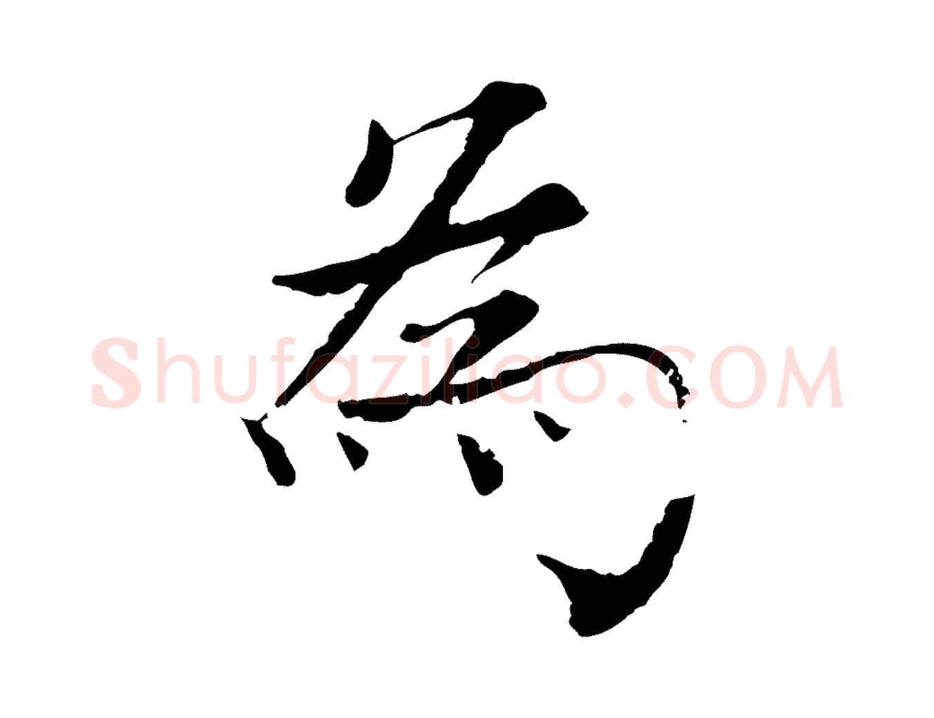 為毛笔行楷写法,摘自宋代韩绦与从事帖