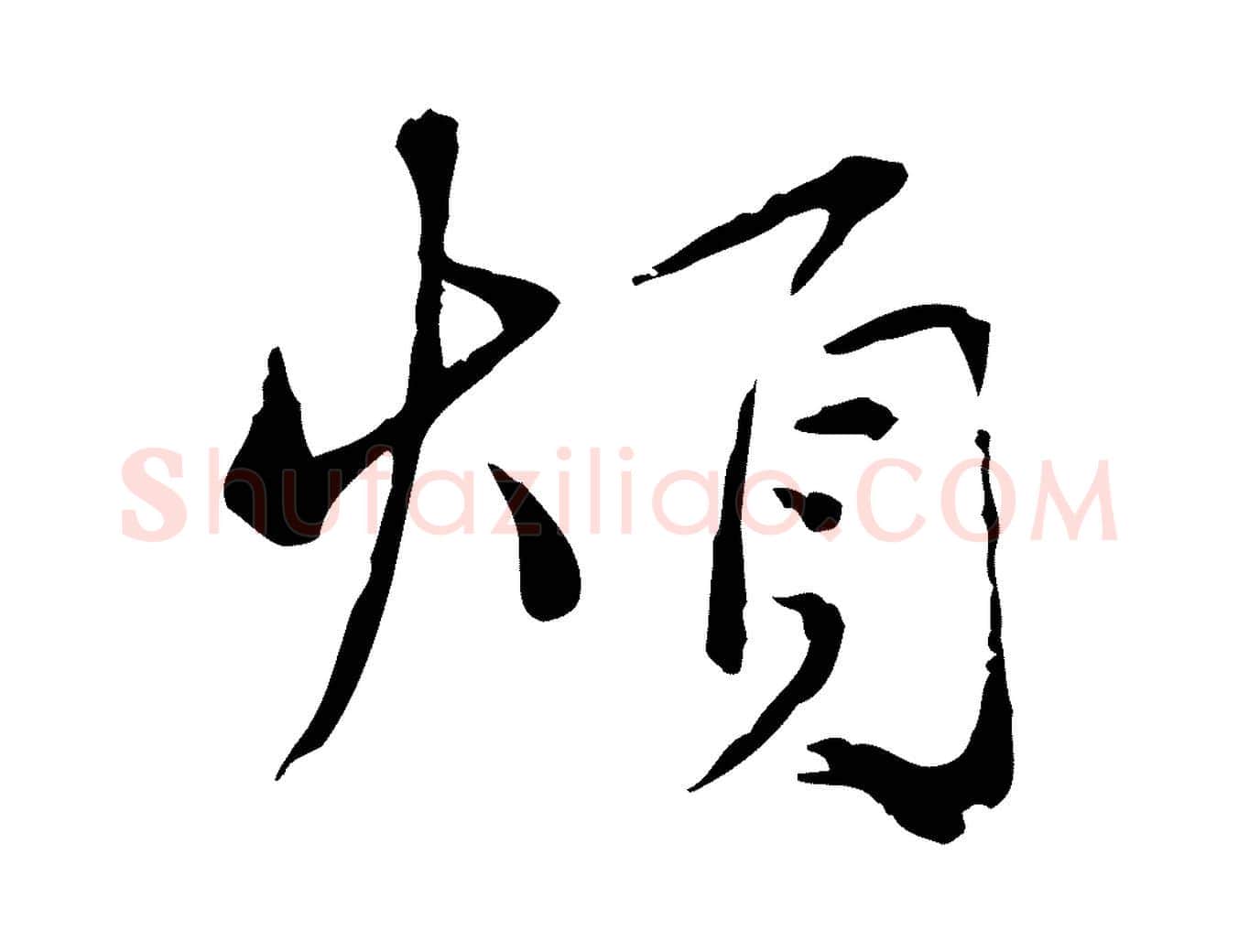 煩毛笔行楷写法,摘自宋代韩绦与从事帖