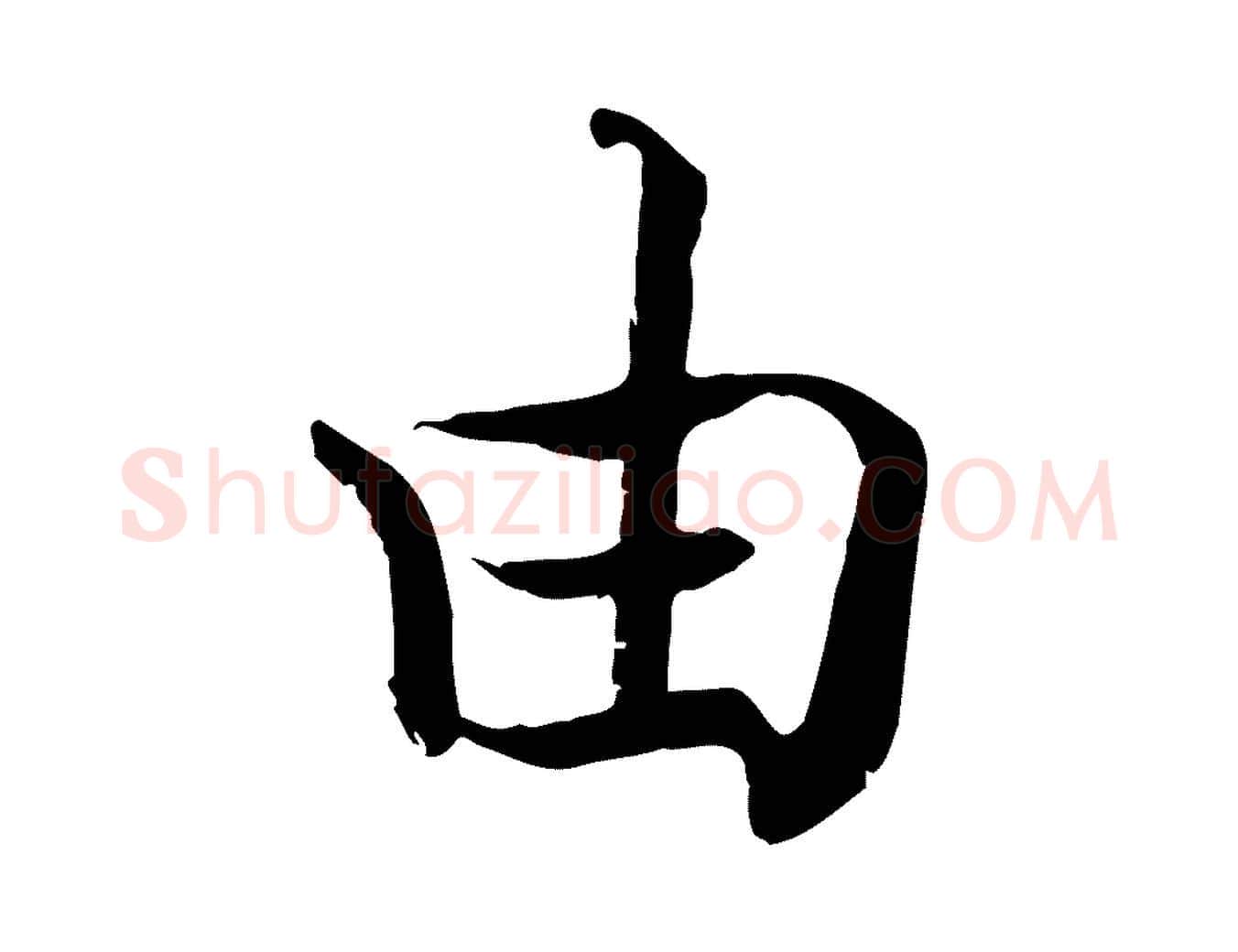 由毛笔行楷写法,摘自宋代韩绦与从事帖
