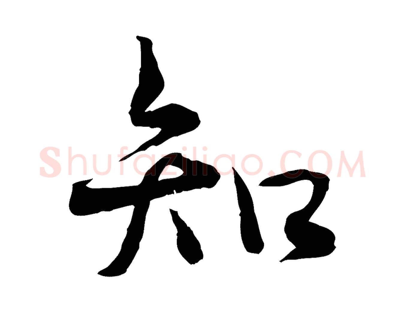 知毛笔行楷写法,摘自宋代韩绦与从事帖