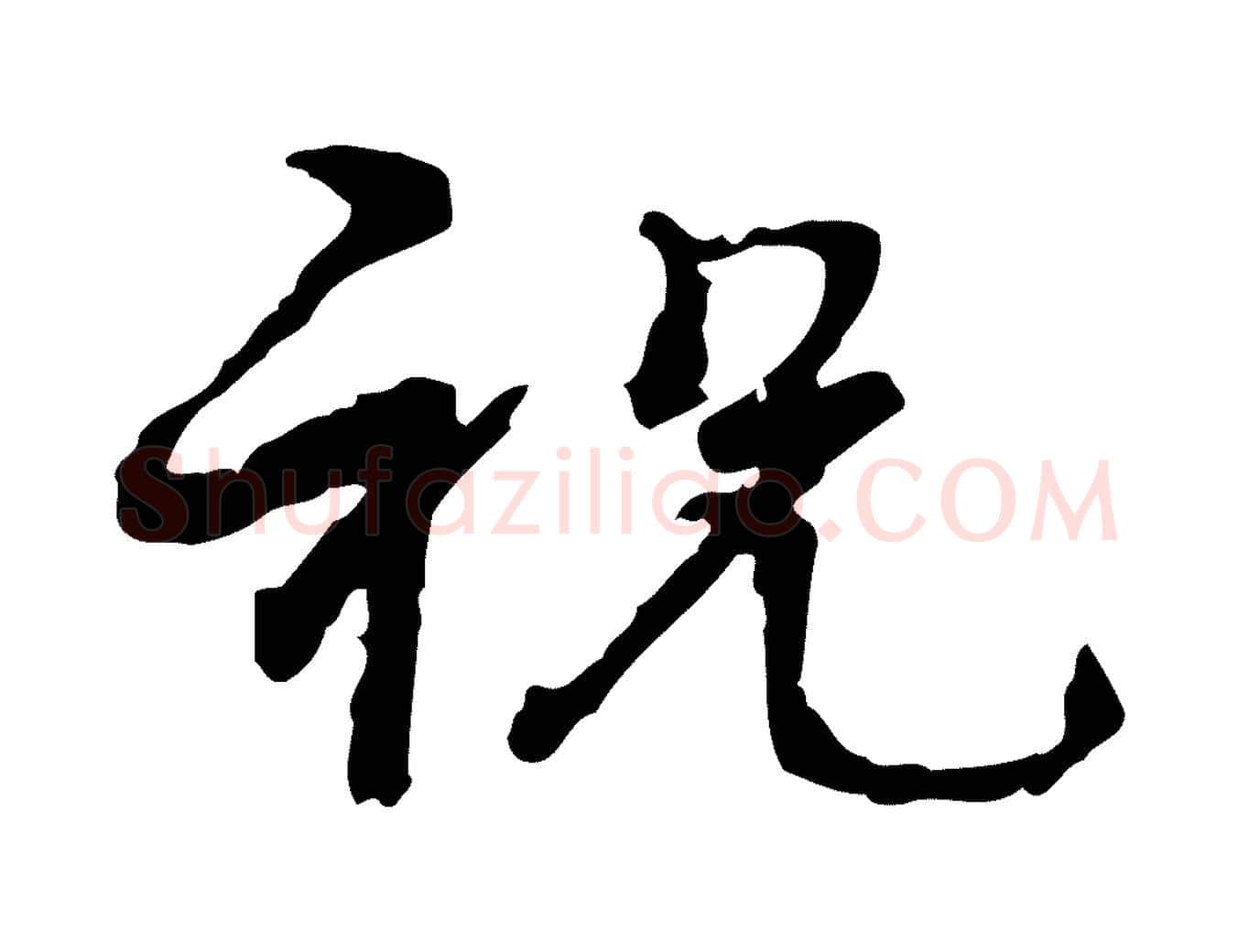 祝毛笔行楷写法,摘自宋代韩绦与从事帖