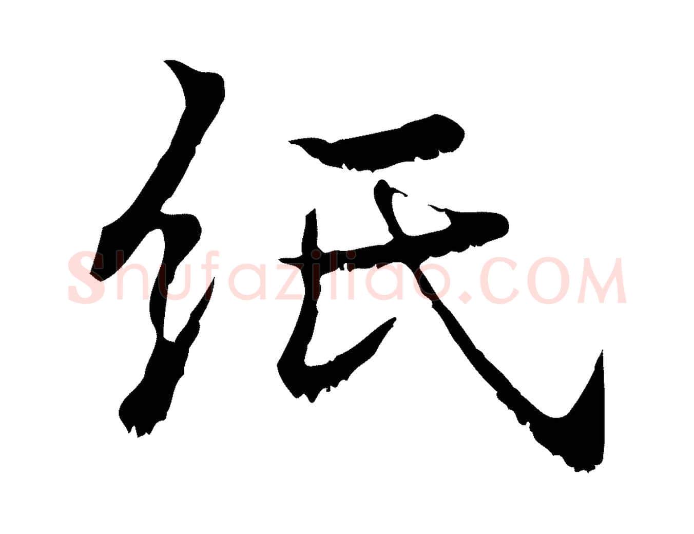 紙毛笔行楷写法,摘自宋代韩绦与从事帖