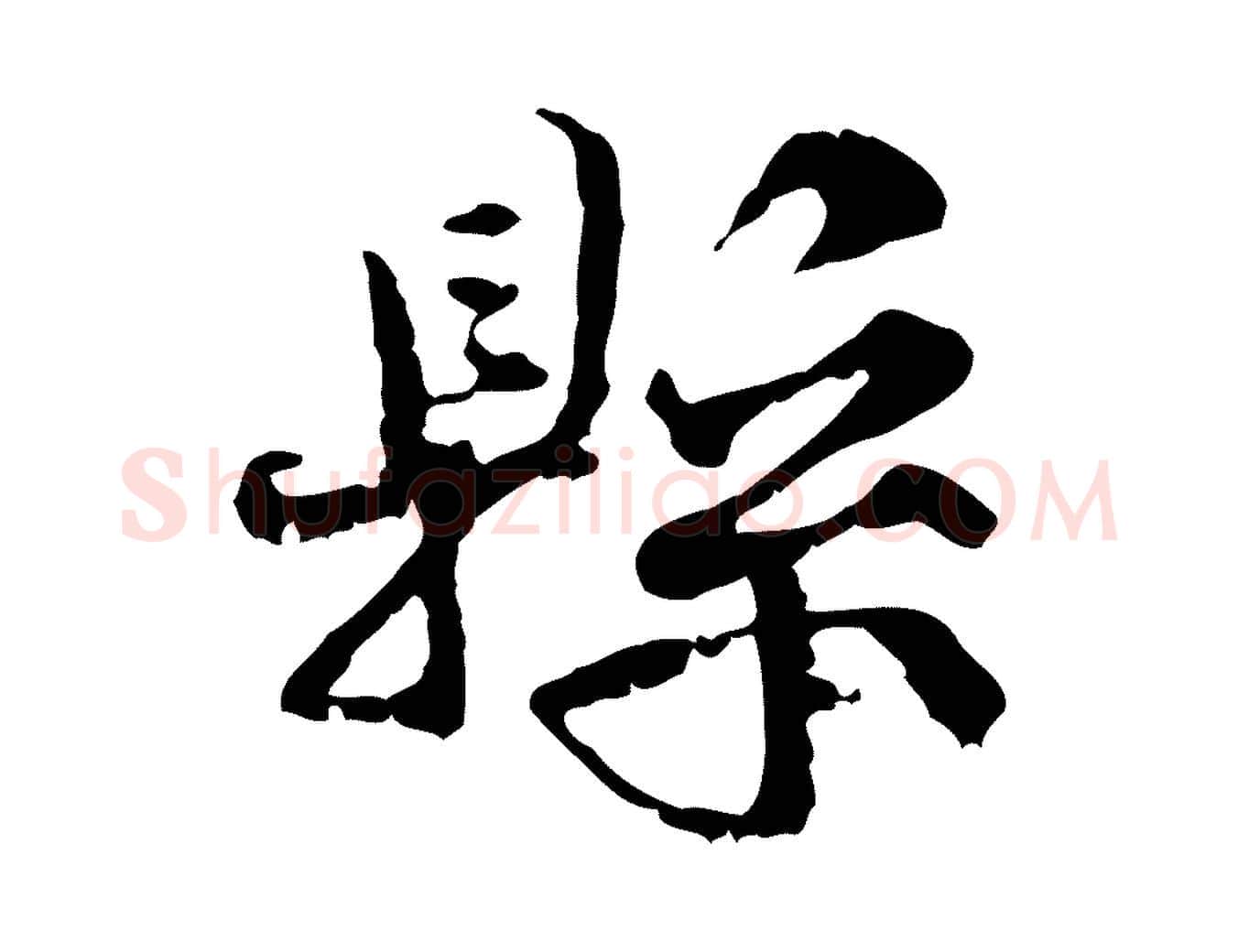 縣毛笔行楷写法,摘自宋代韩绦与从事帖