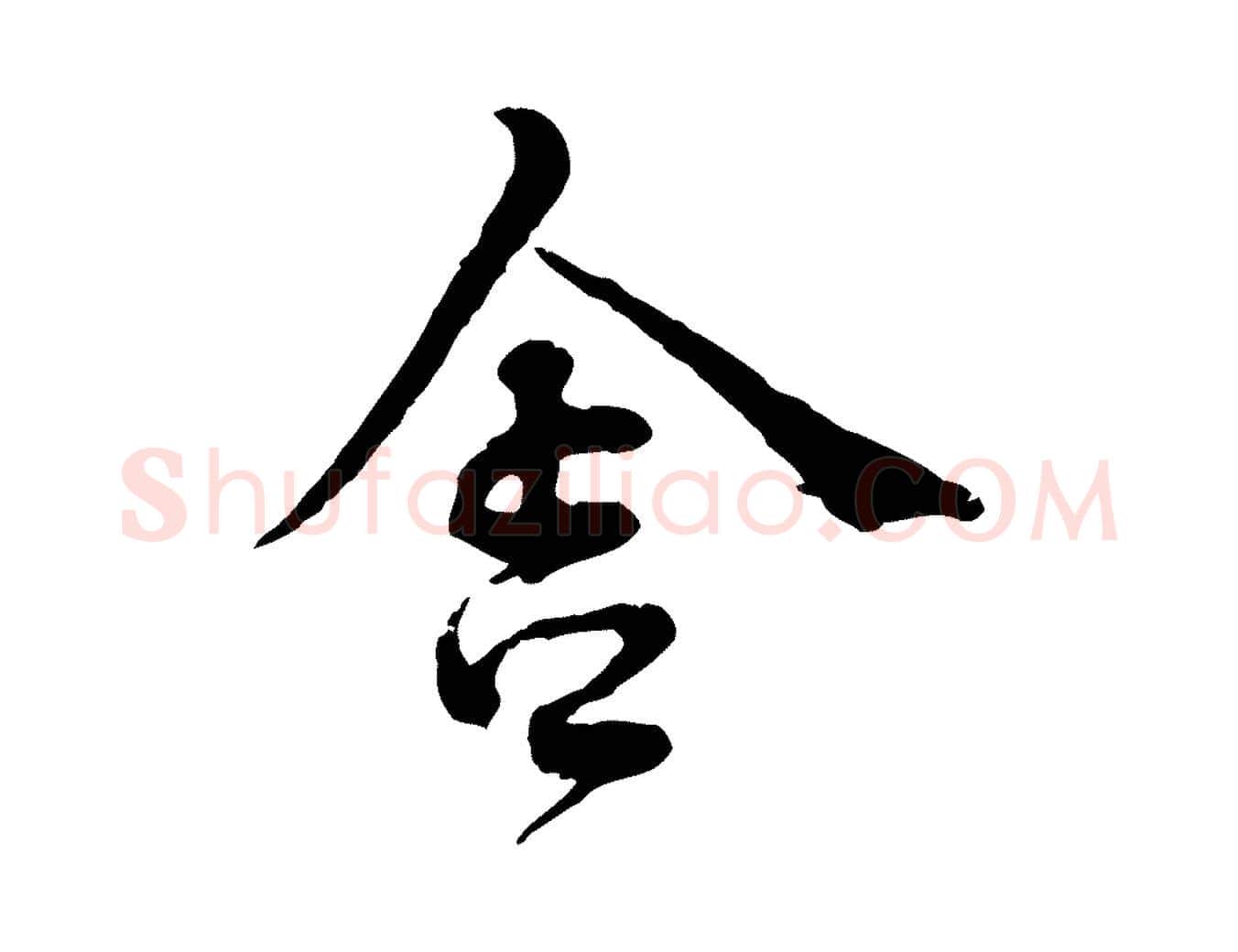 舍毛笔行楷写法,摘自宋代韩绦与从事帖