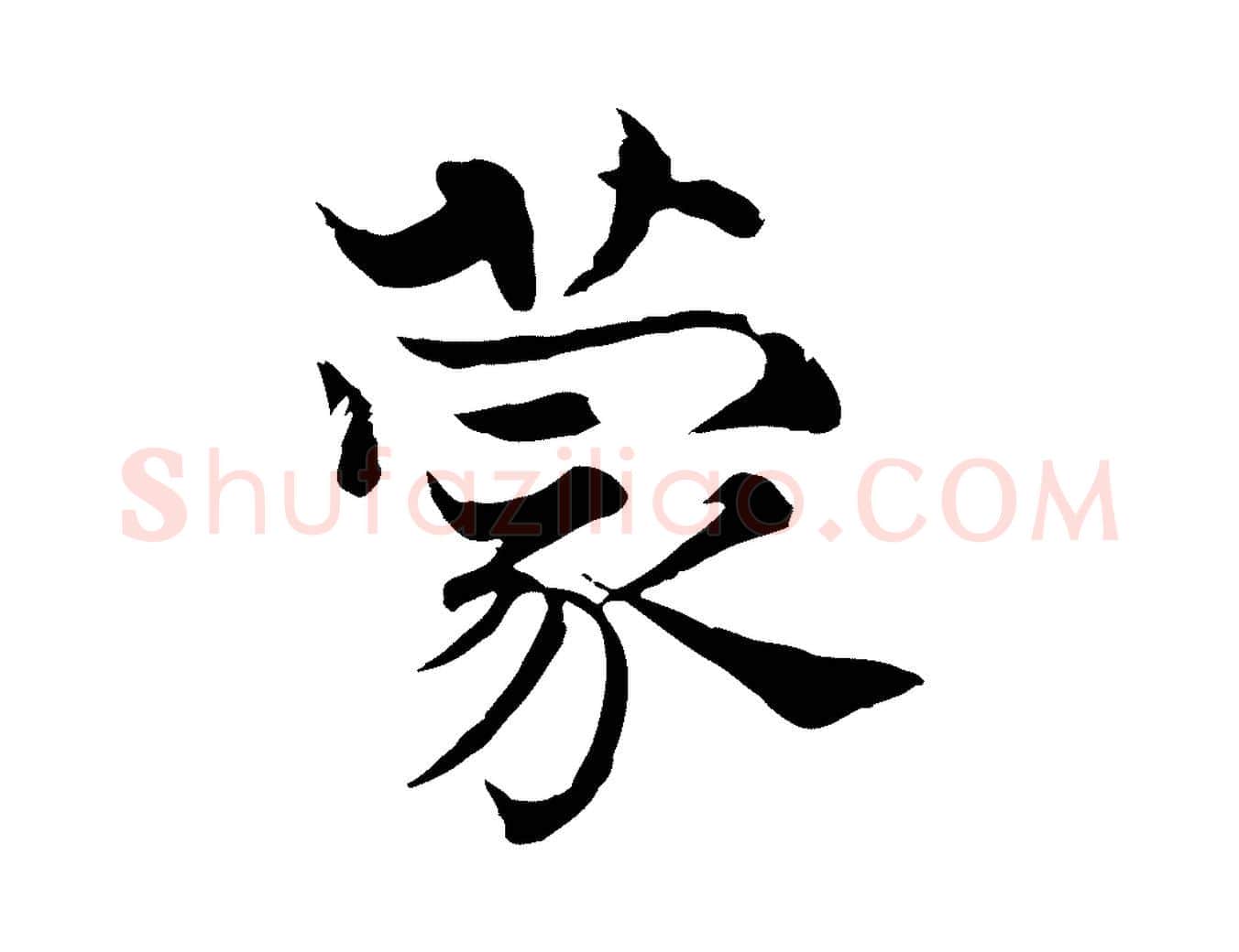 蒙毛笔行楷写法,摘自宋代韩绦与从事帖