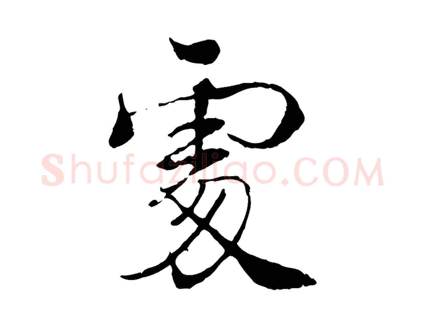 處毛笔行楷写法,摘自宋代韩绦与从事帖