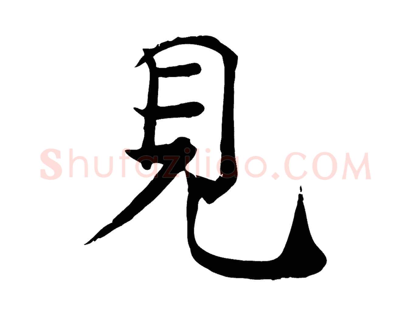見毛笔行楷写法,摘自宋代韩绦与从事帖