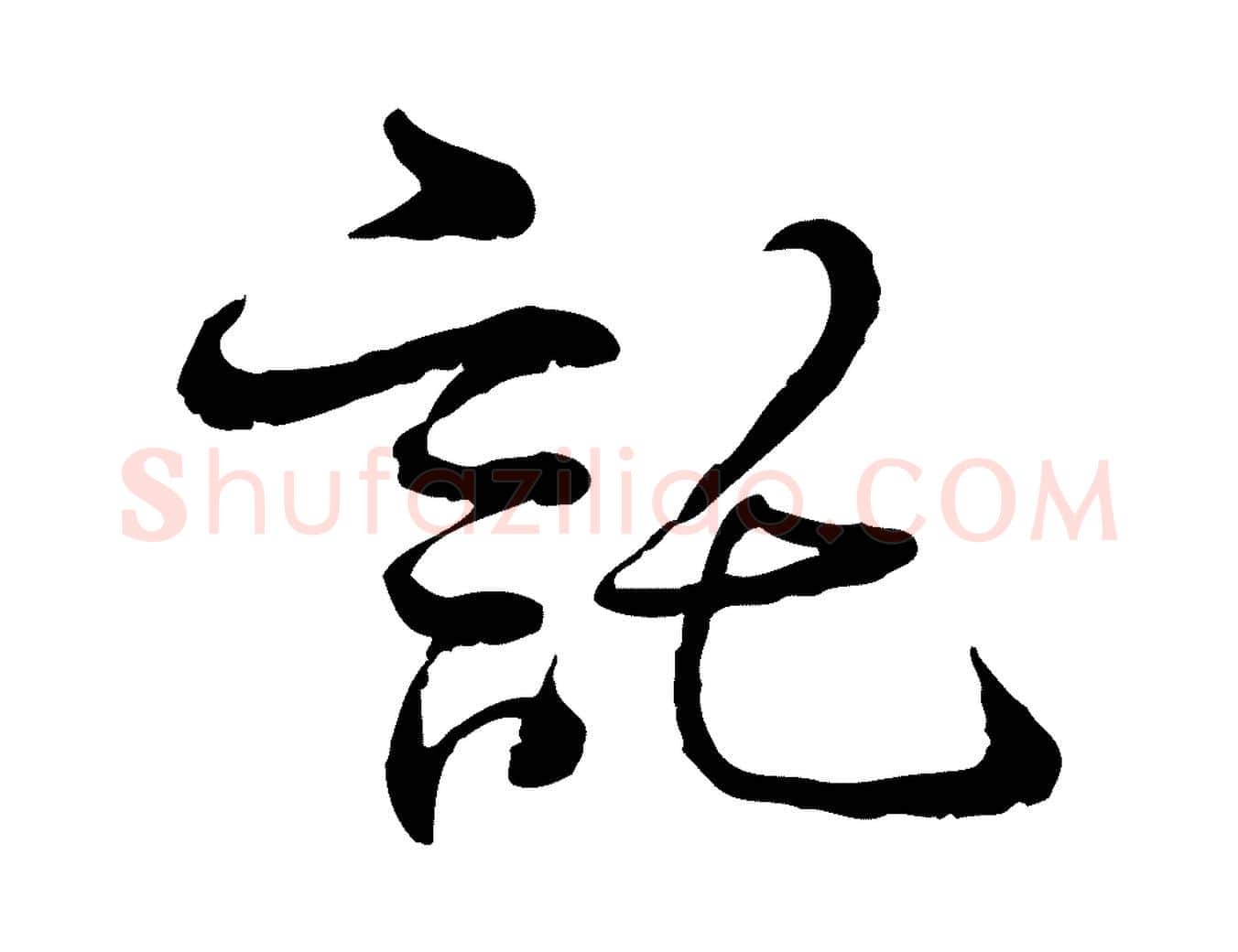 託毛笔行楷写法,摘自宋代韩绦与从事帖
