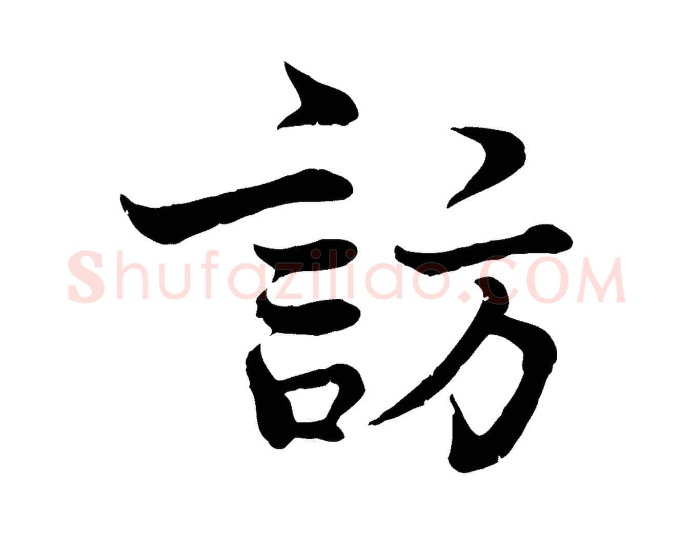 訪毛笔行楷写法,摘自宋代韩绦与从事帖