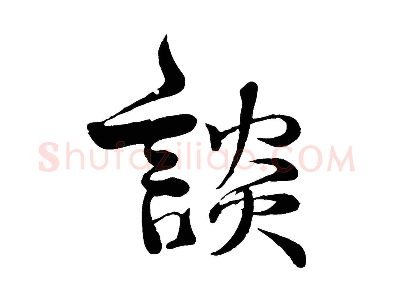 談毛笔行楷写法,摘自宋代韩绦与从事帖