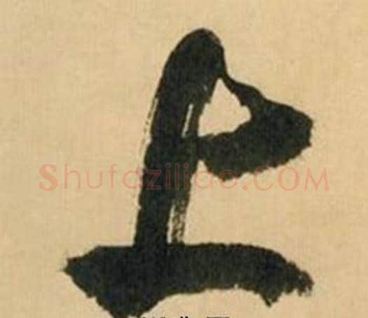 上字米芾毛笔行书书法写法,摘自多景楼诗册
