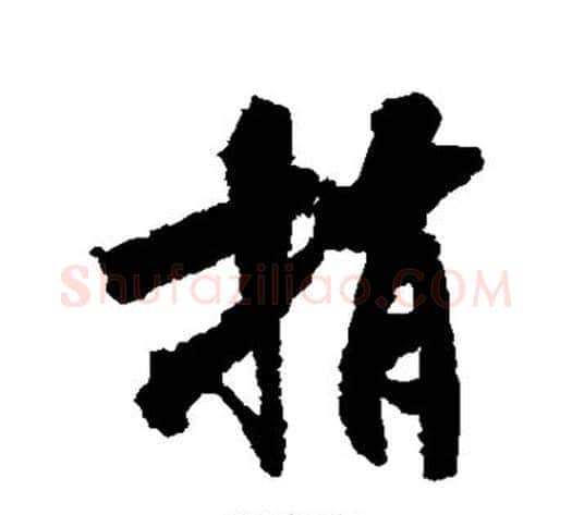 捎字米芾毛笔行书书法写法,摘自米芾毛笔行书书法作品