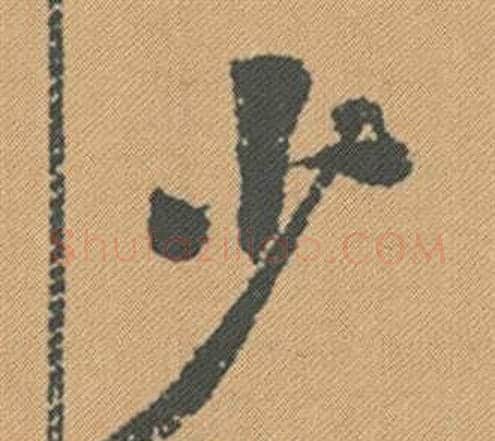 少字米芾毛笔行书书法写法,摘自蜀素帖