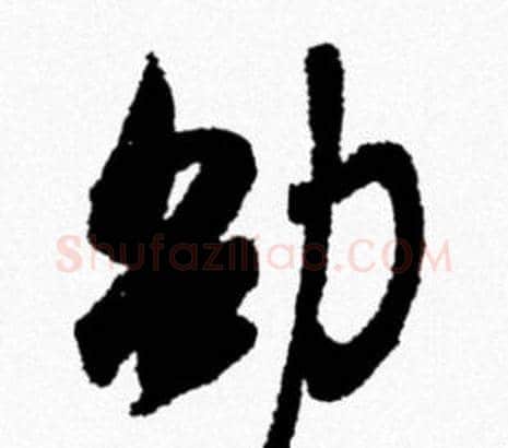 劭字米芾毛笔行书书法写法,摘自米芾毛笔行书书法作品