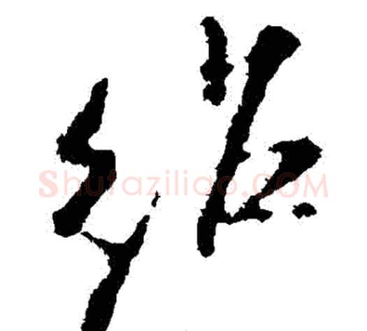 紹字米芾毛笔行书书法写法,摘自米芾毛笔行书书法作品