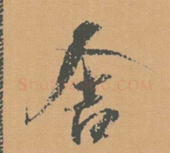 舍字米芾毛笔行书书法写法,摘自蜀素帖