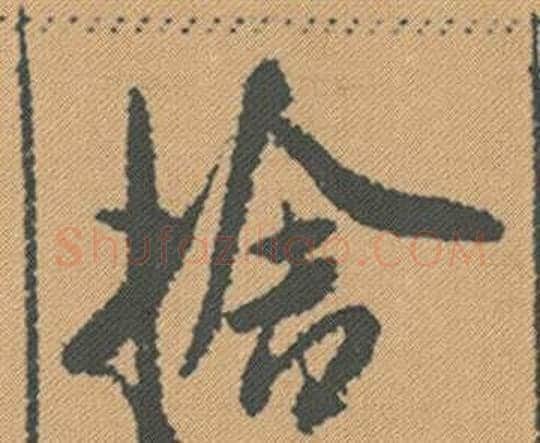 捨字米芾毛笔行书书法写法,摘自蜀素帖