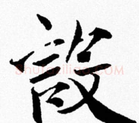 設字米芾毛笔行书书法写法,摘自米芾毛笔行书书法作品