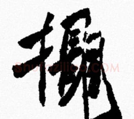 攝字米芾毛笔行书书法写法,摘自米芾毛笔行书书法作品