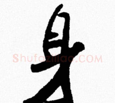身字米芾毛笔行书书法写法,摘自米芾毛笔行书书法作品
