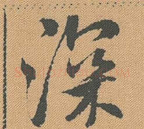 深字米芾毛笔行书书法写法,摘自蜀素帖