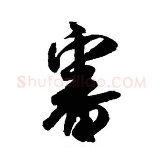 审字米芾毛笔行书书法写法,摘自米芾毛笔行书书法作品