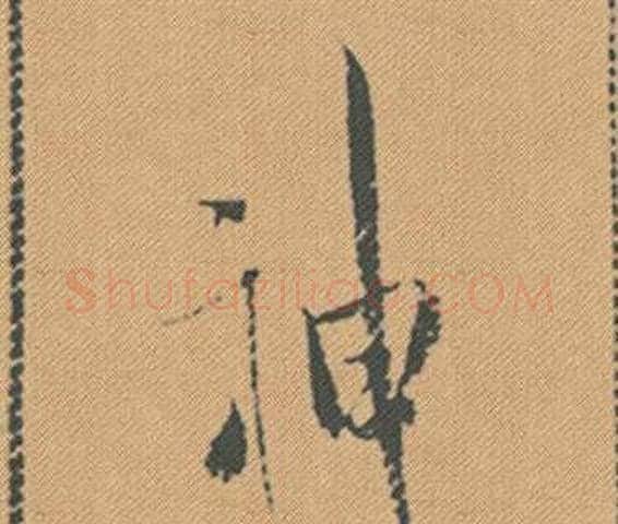 神字米芾毛笔行书书法写法,摘自蜀素帖