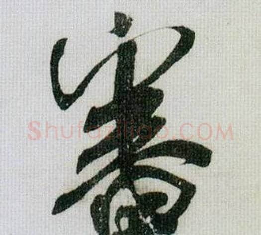 審字米芾毛笔行书书法写法,摘自德忱帖