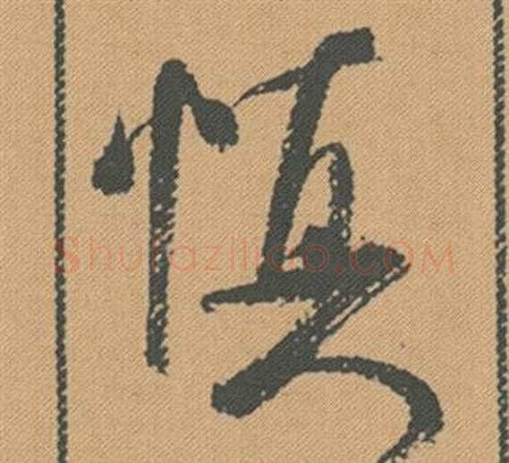 慎字米芾毛笔行书书法写法,摘自蜀素帖