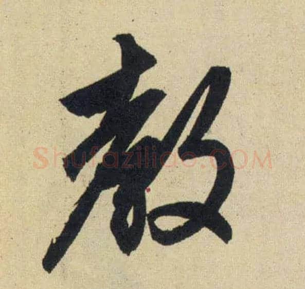 教毛笔行书写法,摘自元赵孟頫送瑛公住持隆教寺疏