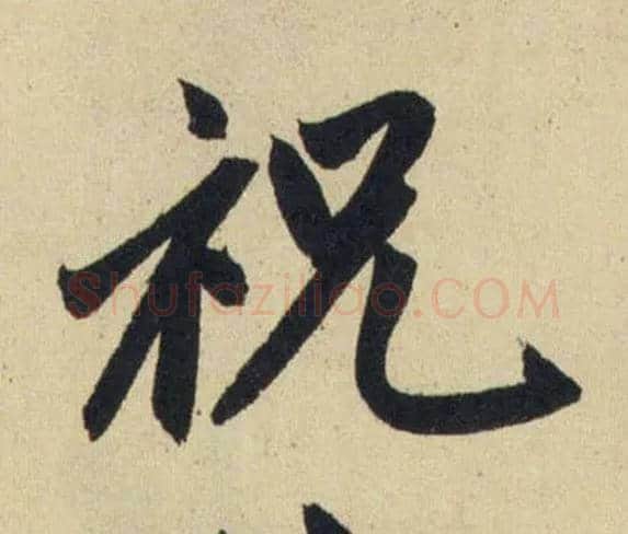 祝毛笔行书写法,摘自元赵孟頫送瑛公住持隆教寺疏