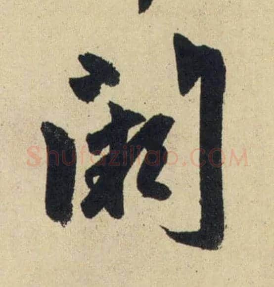 闕毛笔行书写法,摘自元赵孟頫送瑛公住持隆教寺疏