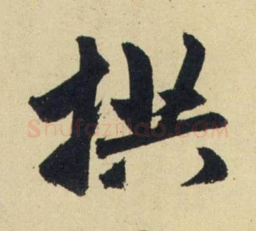 拱毛笔行书写法,摘自元赵孟頫送瑛公住持隆教寺疏