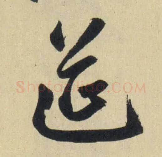 筵毛笔行书写法,摘自元赵孟頫送瑛公住持隆教寺疏