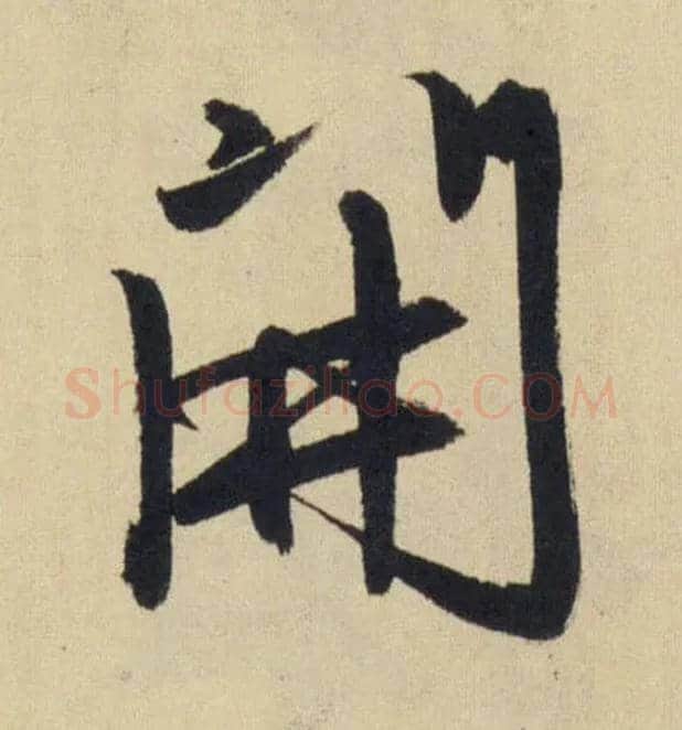 開毛笔行书写法,摘自元赵孟頫送瑛公住持隆教寺疏