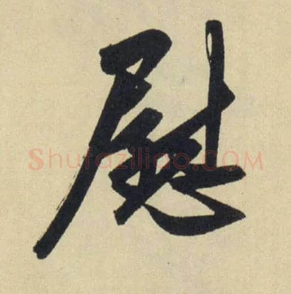 慰毛笔行书写法,摘自元赵孟頫送瑛公住持隆教寺疏