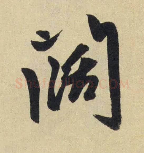 闊毛笔行书写法,摘自元赵孟頫送瑛公住持隆教寺疏