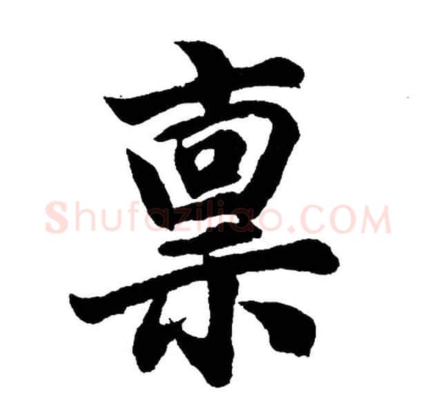 禀字胡问遂毛笔行书写法,摘自胡问遂毛笔行书作品