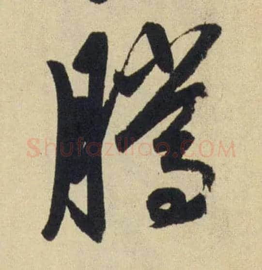 騰毛笔行书写法,摘自元赵孟頫送瑛公住持隆教寺疏