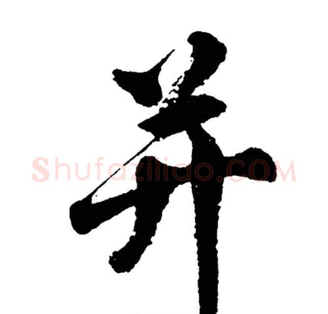 并字胡问遂毛笔行书写法,摘自胡问遂毛笔行书作品