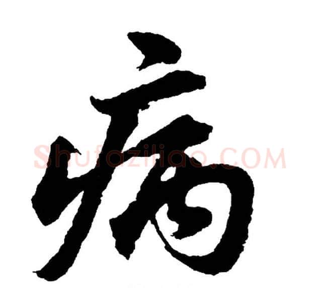 病字胡问遂毛笔行书写法,摘自胡问遂毛笔行书作品