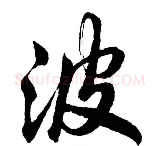 波字胡问遂毛笔行书写法,摘自胡问遂毛笔行书作品