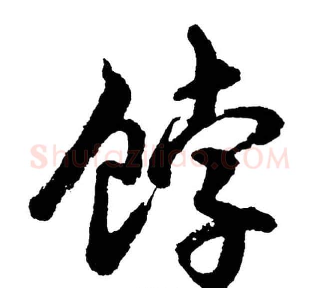饽字胡问遂毛笔行书写法,摘自胡问遂毛笔行书作品