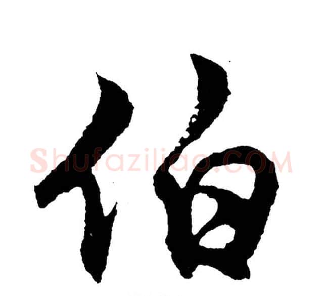 伯字胡问遂毛笔行书写法,摘自胡问遂毛笔行书作品