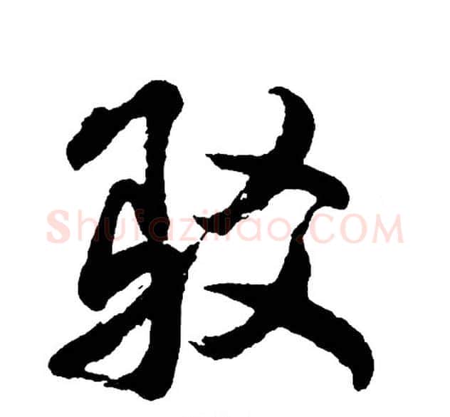 驳字胡问遂毛笔行书写法,摘自胡问遂毛笔行书作品